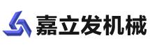 無錫嘉立發(fā)機(jī)械有限公司